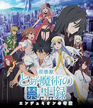 劇場版「とある魔術の禁書目録—エンデュミオンの奇蹟—」 (通常版) [Blu-r(未使用 未開封の中古品)の通販は