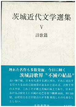 茨城近代文学選集5 詩歌篇(中古品)