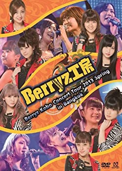 中古品】Berryz Kobo Concert Tour 2013 Spring in Bangkok [DVD](中古品)