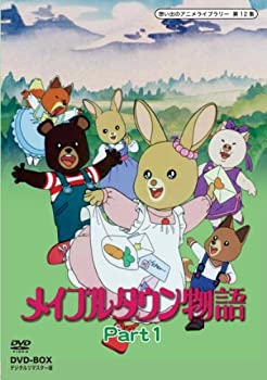 メイプルタウン物語 DVD-BOX デジタルリマスター版 Part1【想い出のアニメ (中古品)の通販は