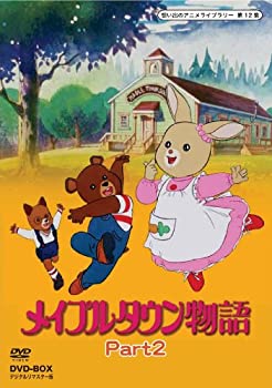 メイプルタウン物語 DVD-BOX デジタルリマスター版 Part2【想い出のアニメ (中古品)の通販は 21,000円