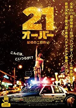 21オーバー 最初の二日酔い [DVD](中古品)