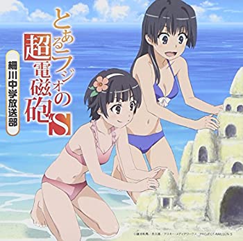 ラジオCD とあるラジオの超電磁砲S~柵川中学放送部~Vol.1(未使用 未開封の中古品)の通販は 5,775円