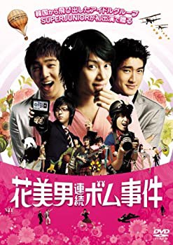 花美男(イケメン)連続ボム事件 スペシャルプライス DVD(未使用 未開封の中古品)の通販は