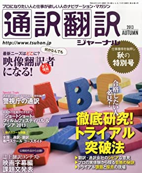 通訳翻訳ジャーナル 2013年 10月号(中古品)の通販は
