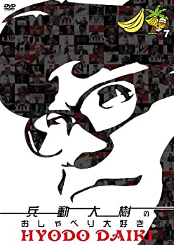 兵動大樹のおしゃべり大好き。 7 [DVD](未使用 未開封の中古品)の通販は 5,304円