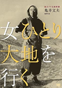 【未使用 中古品】独立プロ名画特選 女ひとり大地を行く [DVD](中古品)の通販は