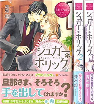 シュガー*ホリック 1-3巻セット (エタニティブックスRouge)(中古品)の通販は