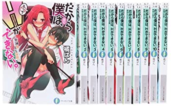 だから僕は、Hができない。 文庫 全11巻完結セット (富士見ファンタジア文 (中古品)の通販は