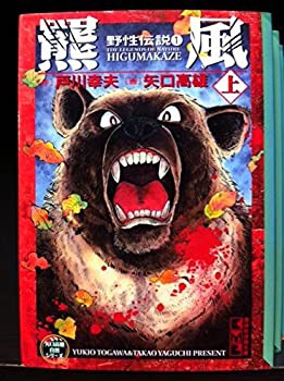 野性伝説 文庫版 コミックセット (講談社漫画文庫—矢口高雄自然シリーズ) (中古品)