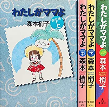 わたしがママよ 完全版 コミックセット (YOU漫画文庫) [マーケットプレイス(中古品)の通販は