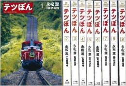 テツぼん コミックセット (ビッグコミックススペシャル