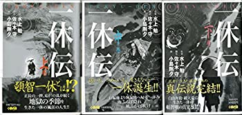 一休伝 コミックセット (ホーム社漫画文庫) [マーケットプレイスセット](中古品)の通販は 10,960円