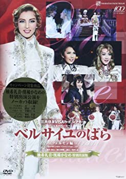 雪組公演 『ベルサイユのばら』 -フェルゼン編- (柚希礼音・凰稀かなめ特別(未使用 未開封の中古品)の通販は