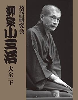 品】落語研究会 柳家小三治大全 下 [DVD](品)-