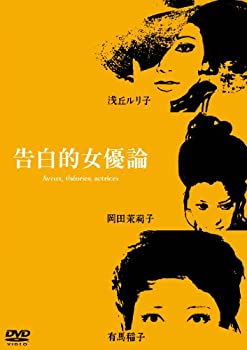 【中古品】あの頃映画 松竹DVDコレクション 告白的女優論(中古品)の通販は