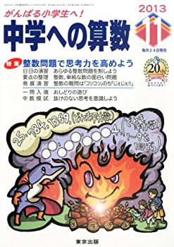 中学への算数 2013年 11月号 [雑誌](中古品)の通販は 10,906円
