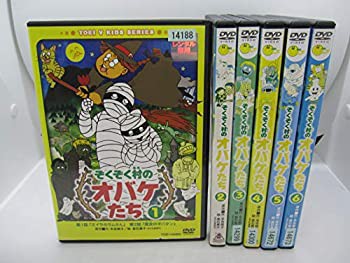 ぞくぞく村のオバケたち DVD全6巻セット [マーケットプレイスDVD] [レンタ (中古品)の通販は