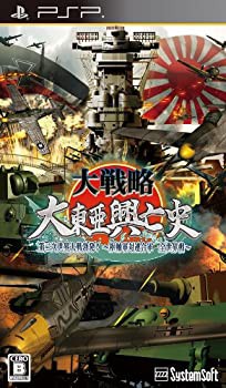 大戦略 大東亜興亡史 第二次世界大戦勃発!~枢軸軍対連合軍 全世界戦~ - PSP(未使用 未開封の中古品)