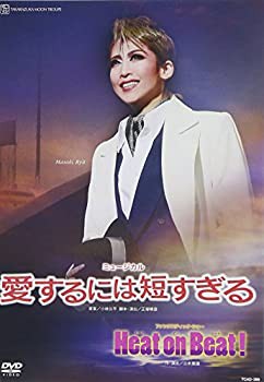 『愛するには短すぎる』『Heat on Beat! 』 [DVD](未使用 未開封の中古品)の通販は
