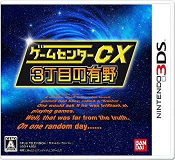 【中古品】ゲームセンターCX3丁目の有野 - 3DS(中古品)