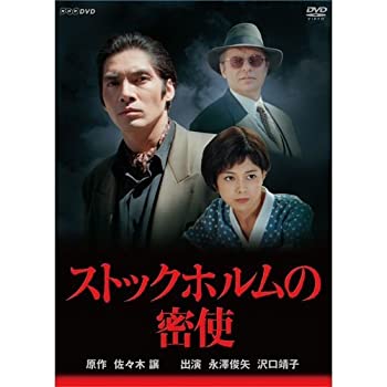 【中古品】永澤俊矢主演　ストックホルムの密使 全2枚セット【NHKスクエア限定商品】(中古品)の通販は