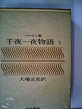 千夜一夜物語 2 バートン版(中古品)の通販は 9,504円