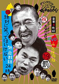 ダウンタウンのガキの使いやあらへんで!! (祝)ダウンタウン生誕50年記念DVD(未使用 未開封の中古品)の通販は