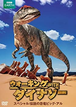 ウォーキング WITH ダイナソー スペシャル:伝説の恐竜ビッグ・アル DVD(未使用 未開封の中古品)の通販は 13,197円