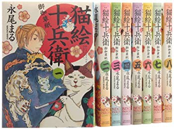 猫絵十兵衛 御伽草紙 コミック 1 8巻セット ねこぱんちコミックス 中古品 の通販はau Pay マーケット Flash Light