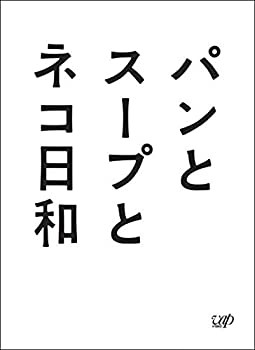 パンとスープとネコ日和 Blu-ray BOX(中古品)