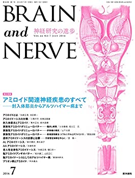 BRAIN AND NERVE 神経研究の進歩 2014年 7月号 増大特集 アミロイド関連神 (中古品)の通販は 7,395円