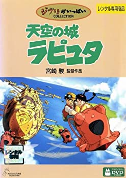 天空の城ラピュタ [レンタル落ち](中古品)の通販は 7,941円