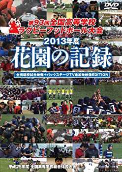 花園の記録 2013年度~第93回 全国高等学校ラグビーフットボール大会~ 【全 (未使用 未開封の中古品)