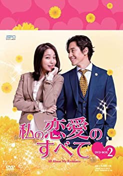 私の恋愛のすべて DVD BOX 1＆2 セット 【韓国ドラマ】 ☆