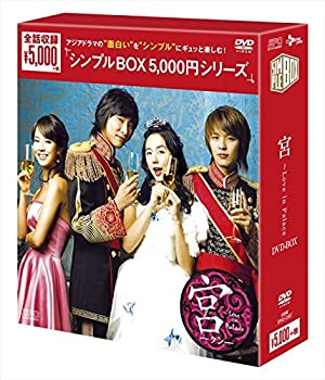 宮~Love in Palace DVD-BOX (シンプルBOXシリーズ)(未使用 未開封の中古品)の通販はその他映像DVD・Blu-ray