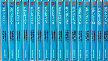 おかしな2人 文庫版 コミック 全16巻完結セット (講談社漫画文庫)(中古品)