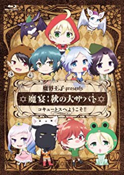 魔界王子presents 魔宴:秋の大サバト コキュートスへようこそ!! (初回限定 (未使用 未開封の中古品)の通販は 13,377円