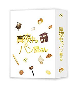 【中古品】真夜中のパン屋さん Blu-ray BOX(中古品)