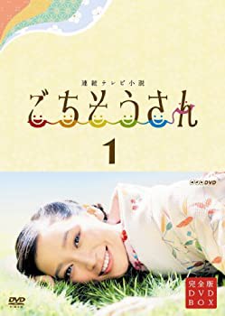 連続テレビ小説 ごちそうさん 完全版 DVDBOX1(未使用 未開封の中古品)の通販は