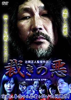 裁きの悪 [DVD](中古 未使用品)