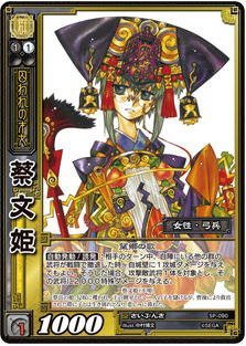 未使用 中古品】三国志大戦TCG 蔡文姫 SP2-090 SR(中古品)の通販はau