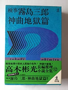 検事霧島三郎・神曲地獄編 (高木彬光長編推理小説全集12)(中古品)