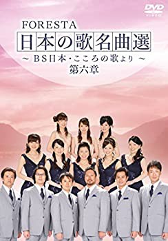 FORESTA 日本の歌名曲選 第六章~BS日本・こころの歌より~ [DVD](未使用 未開封の中古品)の通販は