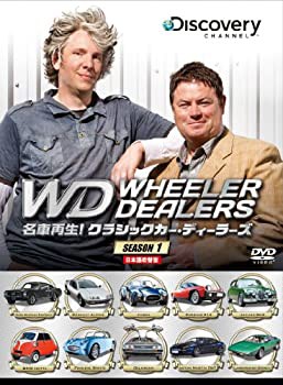 名車再生! クラシックカー・ディーラーズ DVD-BOX(未使用 未開封の中古品)