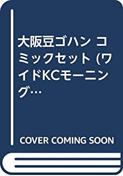 大阪豆ゴハン コミックセット (ワイドKCモーニング) [マーケットプレイスセ(中古品)の通販は