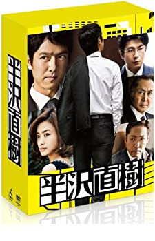 【未使用 中古品】半沢直樹 -ディレクターズカット版- DVD-BOX(通帳型メモ帳付き)(初回限定生(中古品)