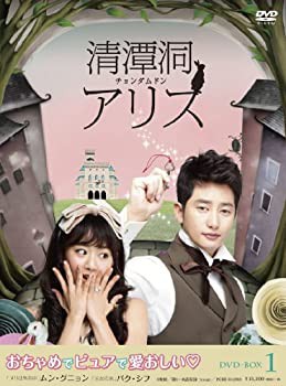 清潭洞(チョンダムドン)アリス DVD-BOX 1(未使用 未開封の中古品)の通販は