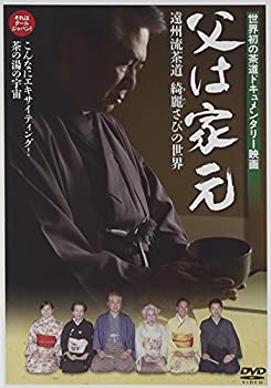 父は家元 遠州流茶道 綺麗さびの世界 [DVD](未使用 未開封の中古品)の通販は 5,860円