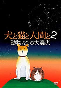 犬と猫と人間と 2 動物たちの大震災 [DVD](中古品)の通販は 5,220円